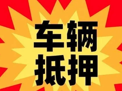 岳塘汽车抵押贷款利息一般是多少？